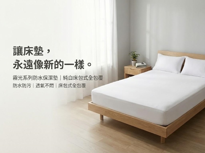 保潔墊讓床墊像全新的一樣